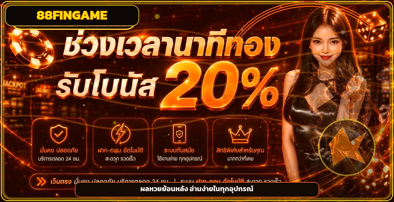 ภาพผลหวย 88FINGAME และการตรวจรางวัลย้อนหลัง