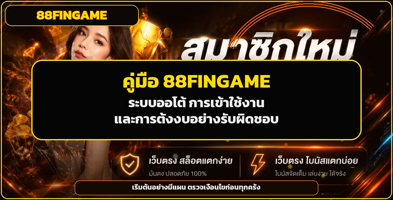 88FINGAME ระบบออโต้ ทางเข้าและการตั้งงบอย่างรับผิดชอบ