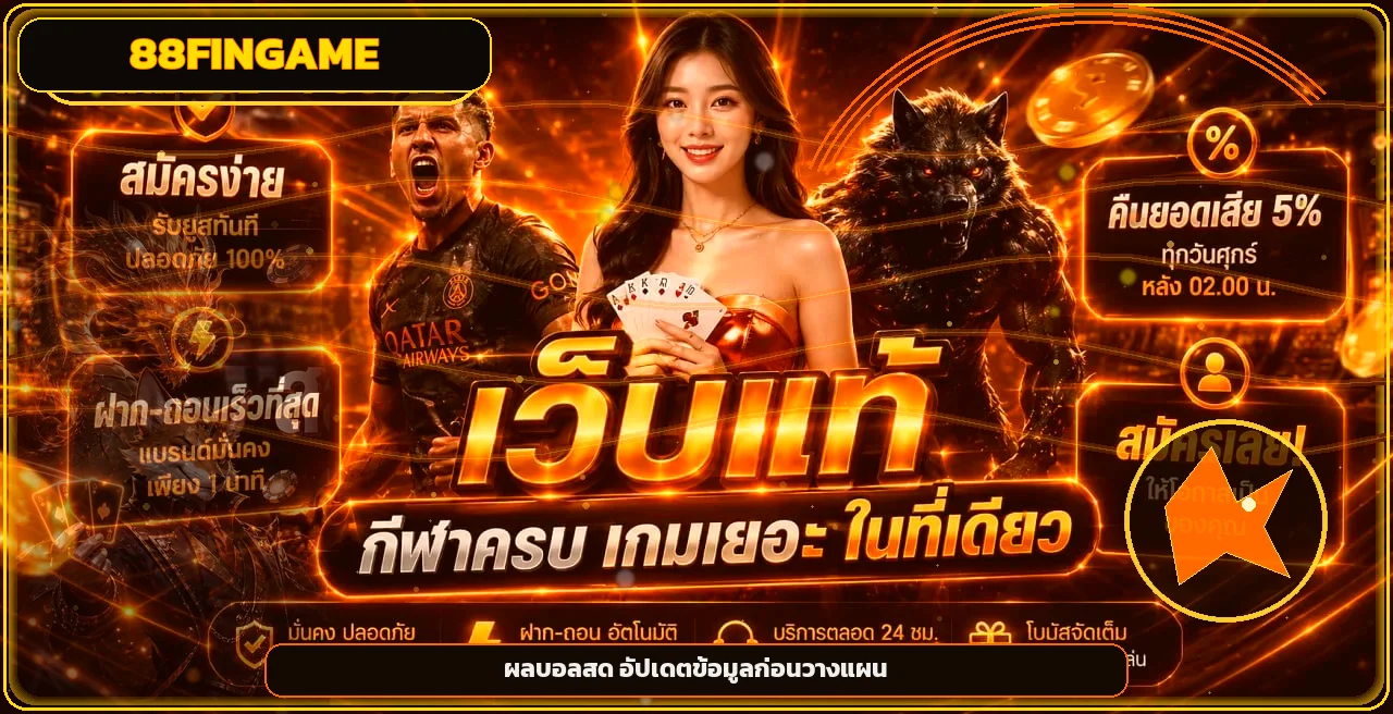 ภาพผลบอลสด 88FINGAME และคู่มืออ่านสถานะการแข่งขัน