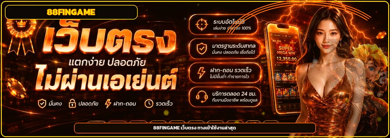 แบนเนอร์ 88FINGAME เว็บตรง ทางเข้าใช้งานล่าสุด