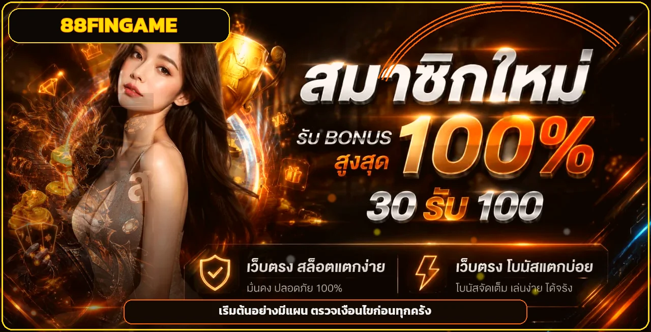 ภาพคู่มือเริ่มต้น 88FINGAME และการตรวจเงื่อนไข
