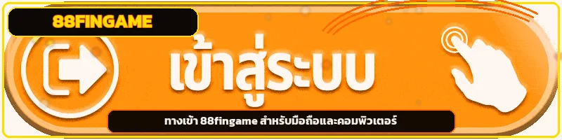 ภาพทางเข้า 88FINGAME สำหรับมือถือและคอมพิวเตอร์