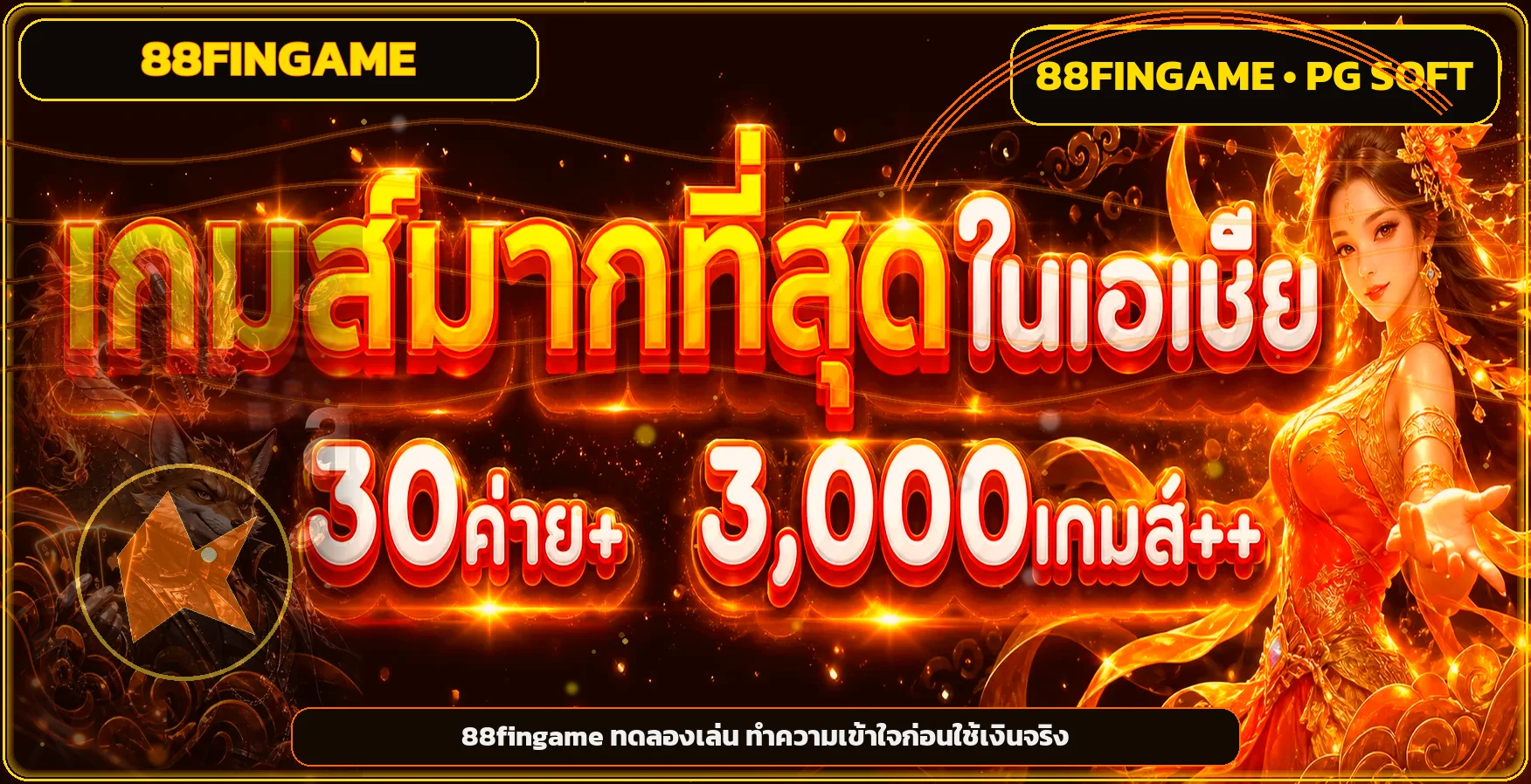 ภาพ 88FINGAME ทดลองเล่นเกมหลายค่ายแบบเดโม